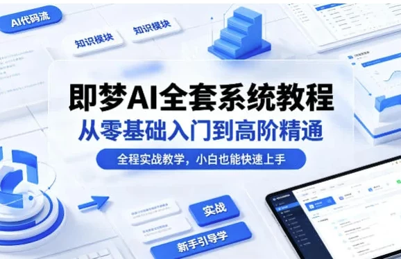 /posts/lession-jimengaiquantaoxitongjiaocheng-conglingjichurumendaogaojiejingtong/featured_image.webp