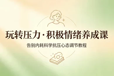 /posts/lession-kangyaziyugaobieneihaogerenqingxuguanlixitongjiaoxue/featured_image.webp