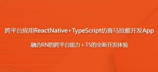 跨平台应用：React Native + TypeScript 仿喜马拉雅开发 App 课程