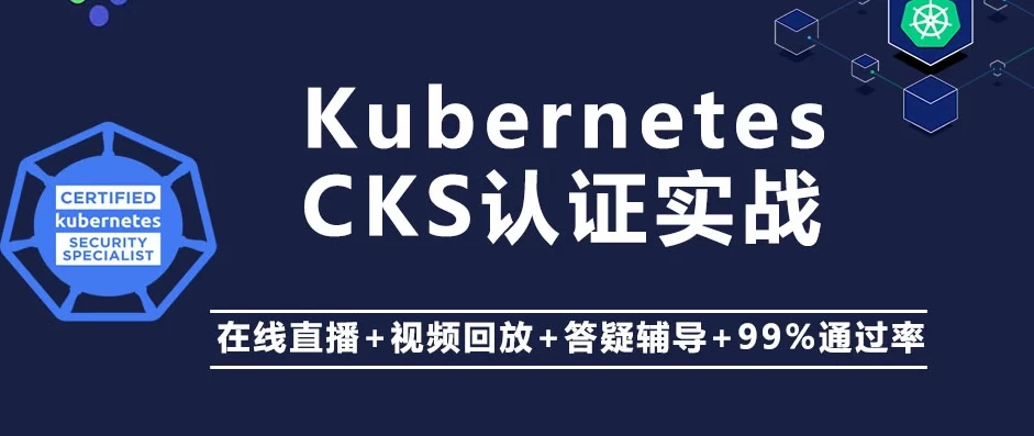 /posts/lession-kubernetes-k8s-cks-renzhengshizhanban-anquanzhuanjia-daiyuanmakejian/featured_image.webp