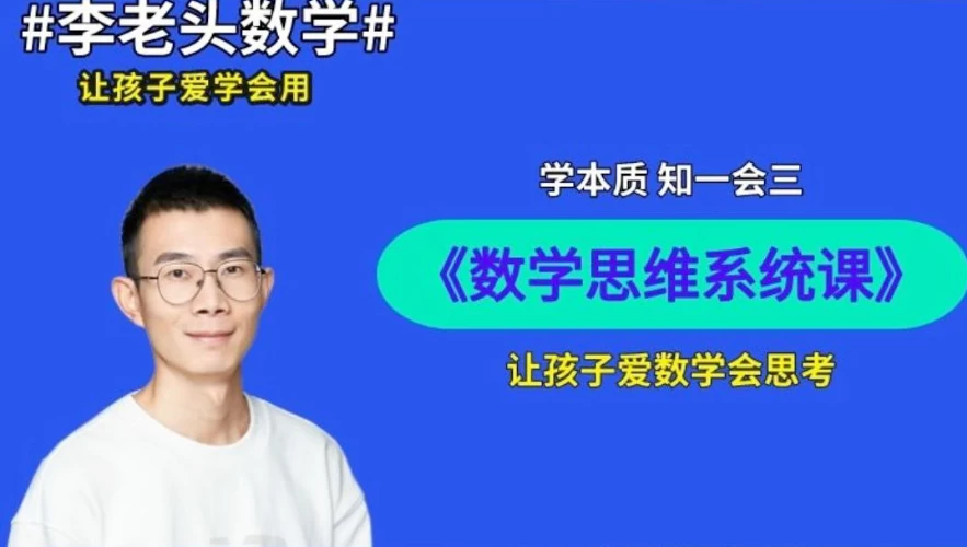李老头数学思维S1~S3 【来源：赤道365论坛】 帖子ID:51188 学习,思维,数学,小学