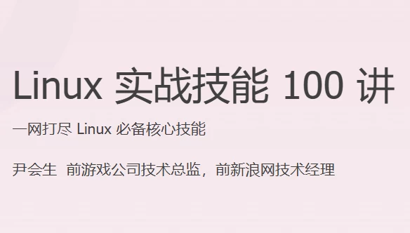 /posts/lession-linux-shizhanjineng-100-jiang/featured_image.webp