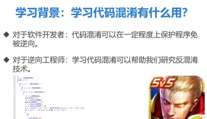 LLVM与代码混淆技术课程