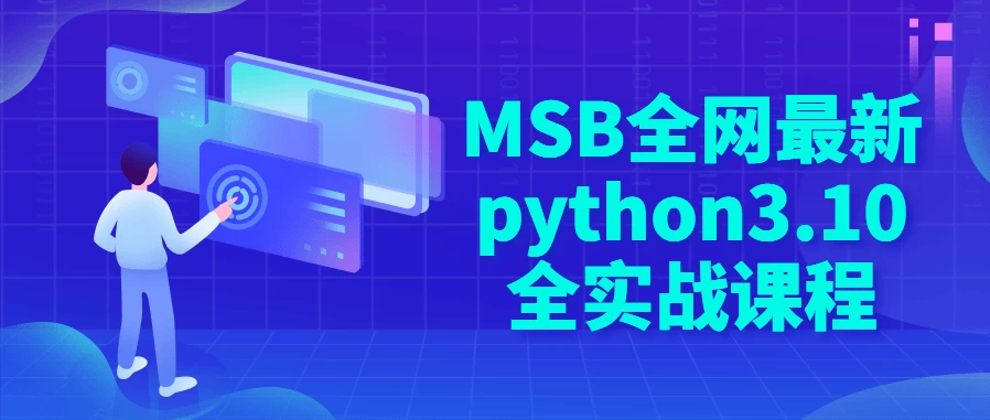 /posts/lession-msbquanwangzuixinpython310quanshizhankecheng/featured_image.webp