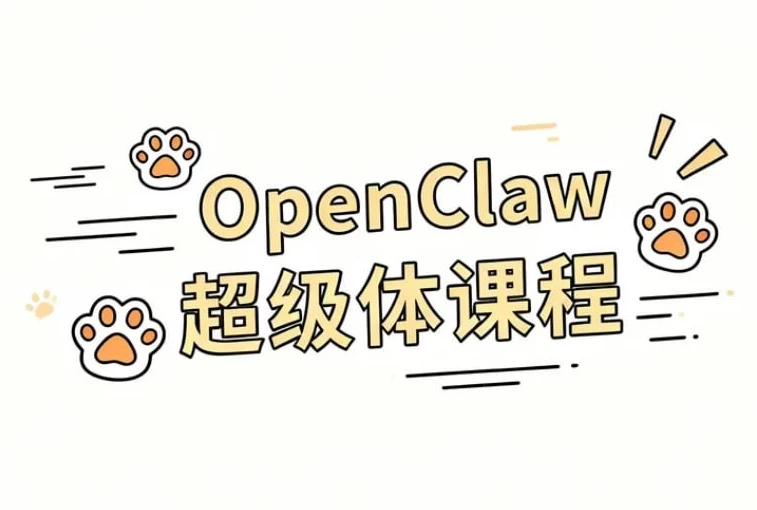/posts/lession-openclaw-chaojitikecheng/featured_image.webp