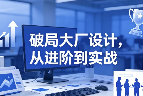 /posts/lession-pojudachangsheji-congjinjiedaoshizhan/featured_image.webp