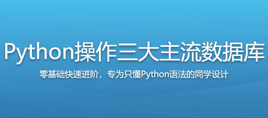 /posts/lession-python-caozuosandazhuliushujuku/featured_image.webp