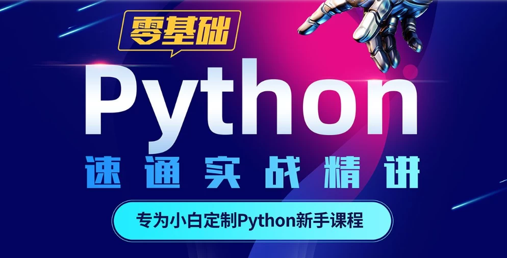 /posts/lession-python-lingjichu30tiansutong-xiaobaidingzhiban-wanjie/featured_image.webp