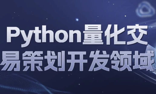 /posts/lession-pythonlianghuajiaoyicehuakaifalingyu/featured_image.webp