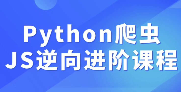 /posts/lession-pythonpachongjsnixiangjinjiekecheng/featured_image.webp