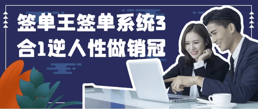 /posts/lession-qiandanwangqiandanxitong3he1nirenxingzuoxiaoguan/featured_image.webp