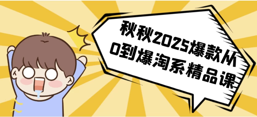 秋秋2025爆款从0到爆淘系精品课 【来源：赤道365论坛】 帖子ID:51981 教程,电商,爆款,精品课
