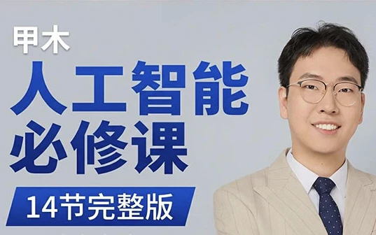 /posts/lession-rengongzhinengbixiuke/featured_image.webp