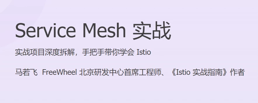 /posts/lession-service-mesh-shizhan/featured_image.webp