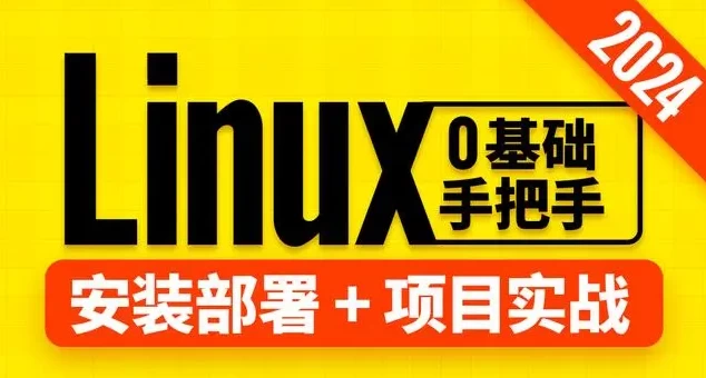 /posts/lession-shangguigulinuxjiaocheng-2024ban/featured_image.webp