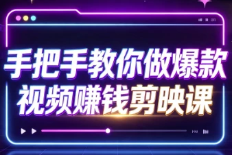 /posts/lession-shoubashoujiaonizuobaokuanshipinzhuanqianjianyingke/featured_image.webp /posts/lession-shoubashoujiaonizuobaokuanshipinzhuanqianjianyingke/featured_image.webp