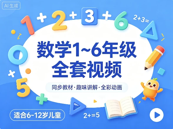 /posts/lession-shuxue-1-6nianjiquantaoshipin/featured_image.webp /posts/lession-shuxue-1-6nianjiquantaoshipin/featured_image.webp