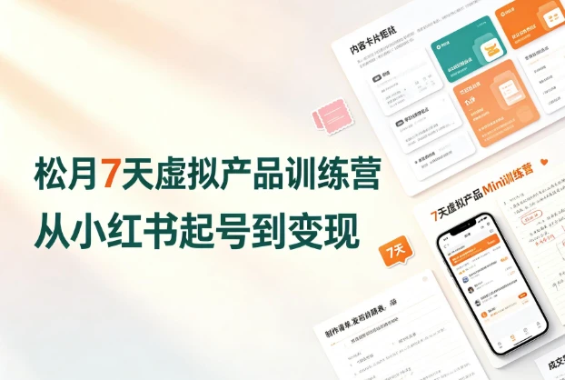 /posts/lession-songyue7tianxiaohongshuxunichanpinminixunlianying/featured_image.webp /posts/lession-songyue7tianxiaohongshuxunichanpinminixunlianying/featured_image.webp