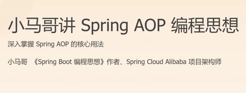 /posts/lession-spring-aop-bianchengsixiang/featured_image.webp