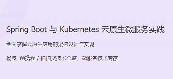 /posts/lession-spring-boot-yu-kubernetes-yunyuanshengweifuwushijian/featured_image.webp