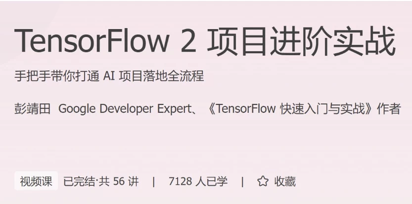 /posts/lession-tensorflow-2-xiangmujinjieshizhan/featured_image.webp