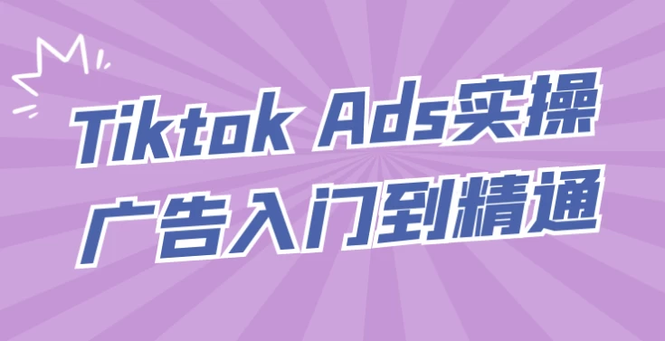 /posts/lession-tiktok-ads-shicaoguanggaorumendaojingtong/featured_image.webp