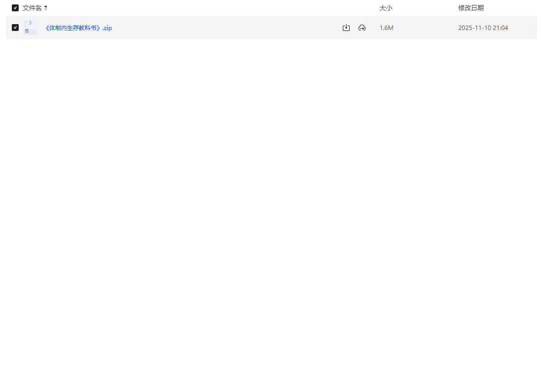 《体制内生存教科书：公务员与职场人的高情商处世全攻略》