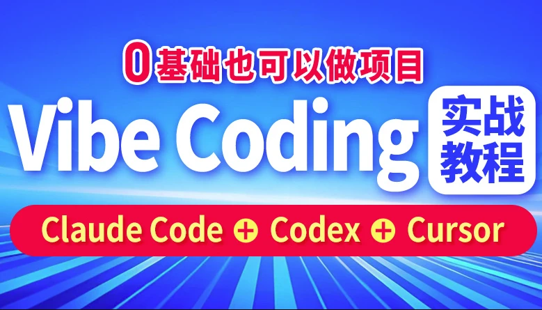 /posts/lession-vibe-codingshizhanjiaocheng/featured_image.webp