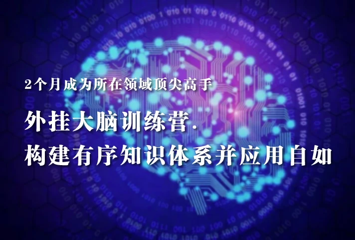 /posts/lession-waiguadanaoxunlianyingbangnigoujianyouxuzhishitixibingyingyongziru-2geyuechengweinisuozailingyudedingjiangaoshou/featured_image.webp