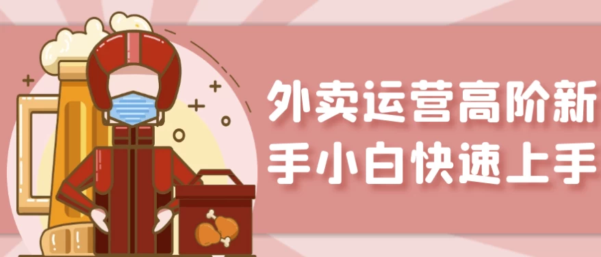 /posts/lession-waimaiyunyinggaojiexinshouxiaobaikuaisushangshou/featured_image.webp /posts/lession-waimaiyunyinggaojiexinshouxiaobaikuaisushangshou/featured_image.webp