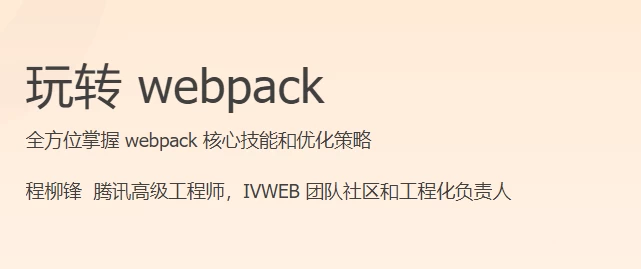 /posts/lession-wanzhuan-webpack-conglingjichudaoshizhangaoshou/featured_image.webp