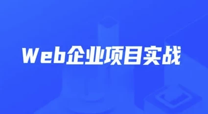 /posts/lession-webqiyexiangmushizhan-daiyuanmakejian/featured_image.webp