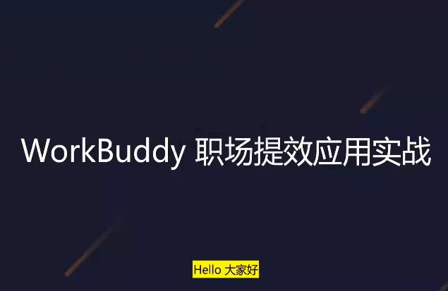 /posts/lession-workbuddyzhichangtixiaoyingyongshizhan/featured_image.webp
