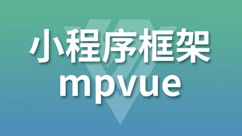 /posts/lession-xiaochengxukuangjia-mpvue-daiyuanmakejian/featured_image.webp