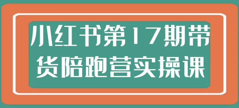 /posts/lession-xiaohongshudi17qidaihuopeipaoyingshicaoke/featured_image.webp /posts/lession-xiaohongshudi17qidaihuopeipaoyingshicaoke/featured_image.webp