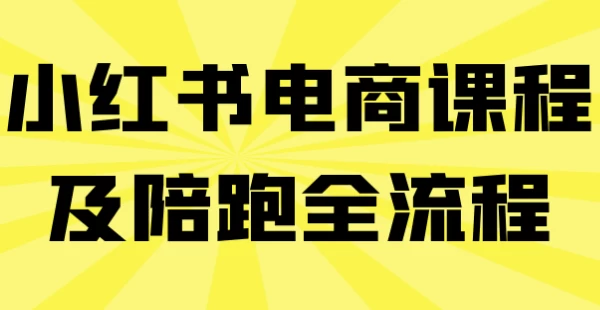 /posts/lession-xiaohongshudianshangkechengjipeipaoquanliucheng/featured_image.webp