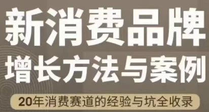 新消费品牌增长方法与案例：王岑披露八字心法及实战解读