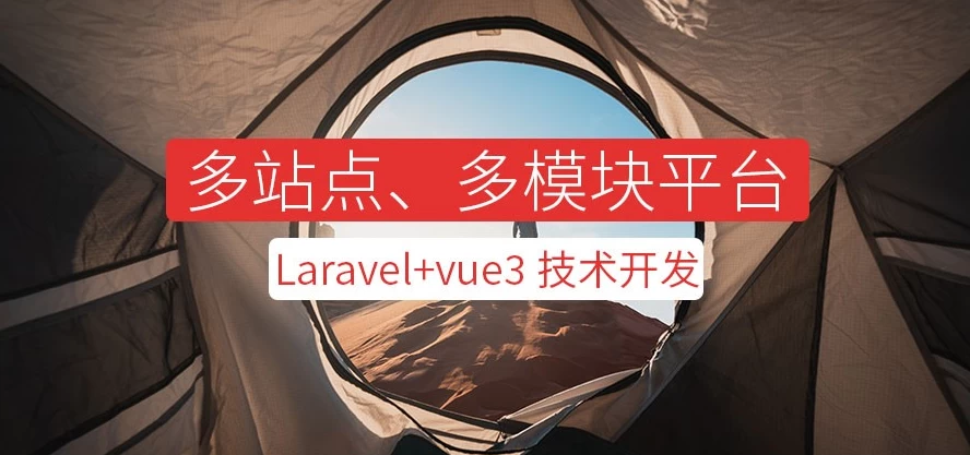 /posts/lession-xitongkecheng-laravel+vue3xitongpingtai/featured_image.webp