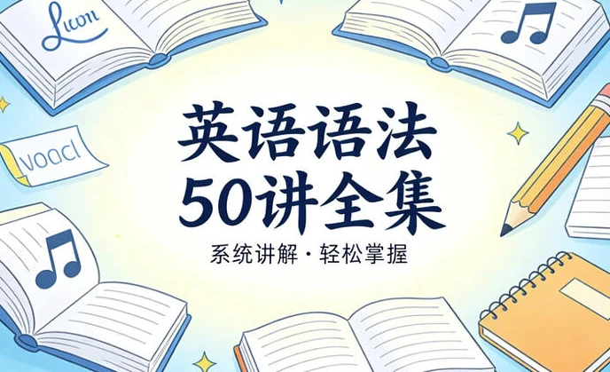 /posts/lession-yingyuyufa50jiangquanji-jingjianggoujianwanzhengyufatixi/featured_image.webp