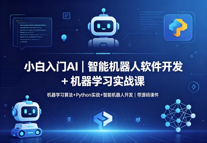 /posts/lession-zhinengjiqirenruanjiankaifa-jiqixuexishizhanke/featured_image.webp