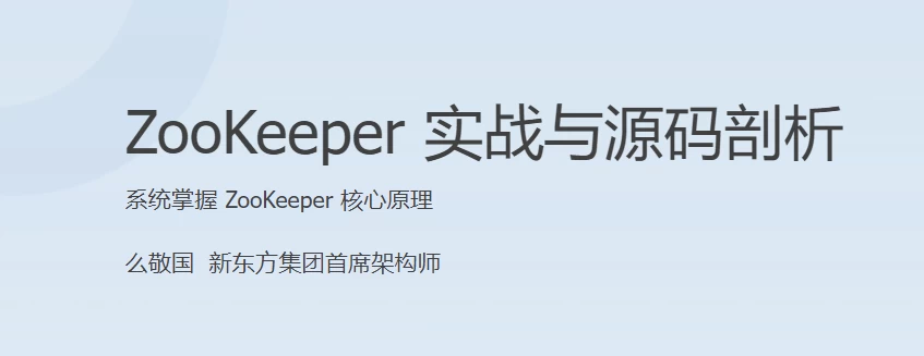 /posts/lession-zookeeper-shizhanyuyuanmapouxi/featured_image.webp